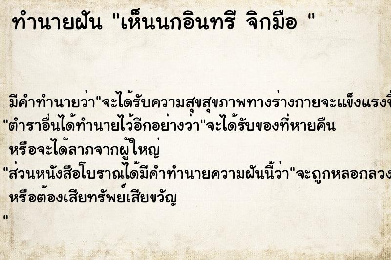 ทำนายฝัน เห็นนกอินทรี จิกมือ 